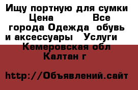 Ищу портную для сумки › Цена ­ 1 000 - Все города Одежда, обувь и аксессуары » Услуги   . Кемеровская обл.,Калтан г.